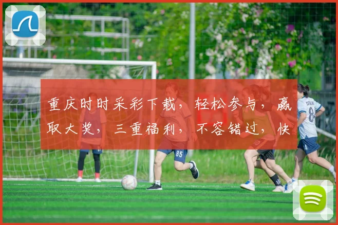 重庆时时采彩下载，轻松参与，赢取大奖，三重福利，不容错过，快来下载体验