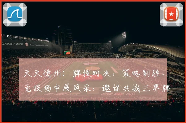 天天德州：牌技对决，策略制胜，竞技场中展风采，邀你共战三界牌桌，赢取荣耀与惊喜