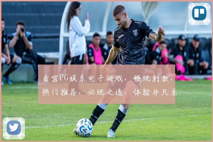 南宫PG娱乐电子游戏，畅玩刺激，热门推荐，必玩之选，体验非凡乐趣，三重惊喜等你来