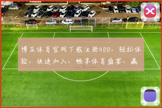 博亚体育官网下载注册app，轻松体验，快速加入，畅享体育盛宴，赢取丰厚奖励