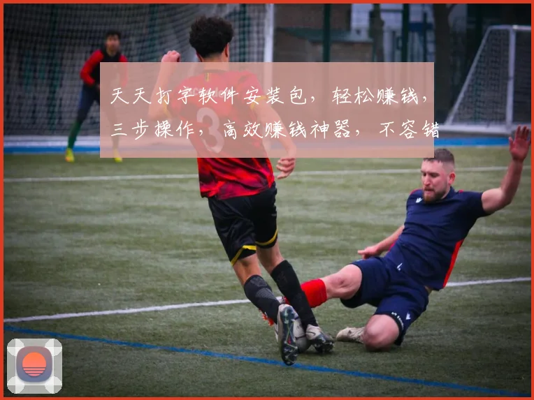 天天打字软件安装包，轻松赚钱，三步操作，高效赚钱神器，不容错过