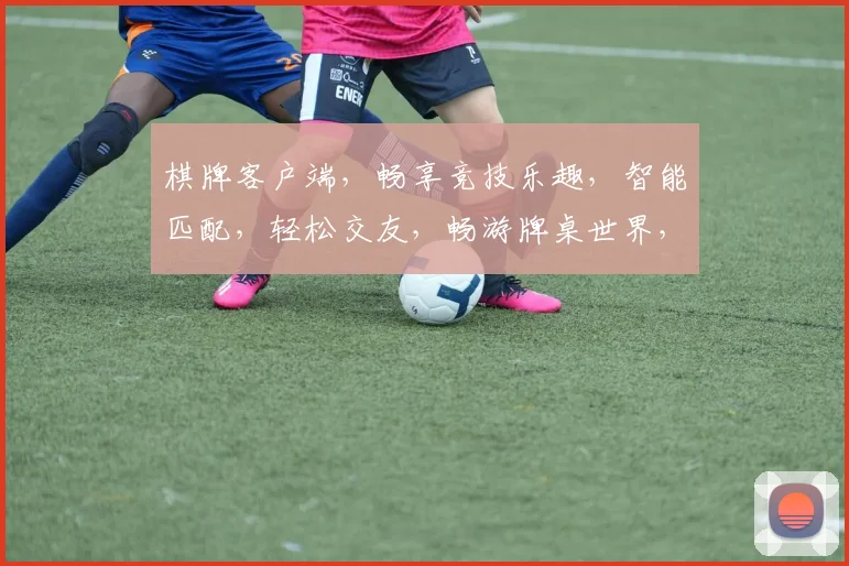 棋牌客户端，畅享竞技乐趣，智能匹配，轻松交友，畅游牌桌世界，尽在指尖