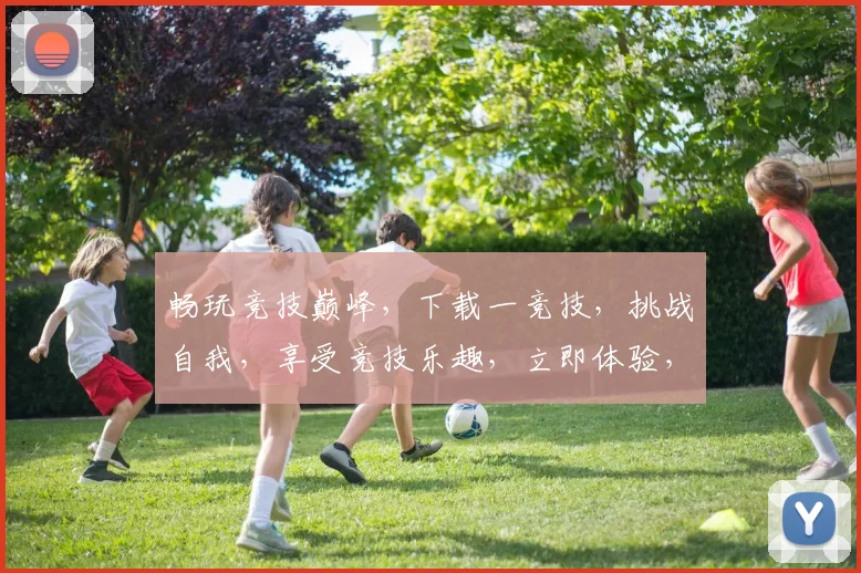 畅玩竞技巅峰，下载一竞技，挑战自我，享受竞技乐趣，立即体验，快来加入
