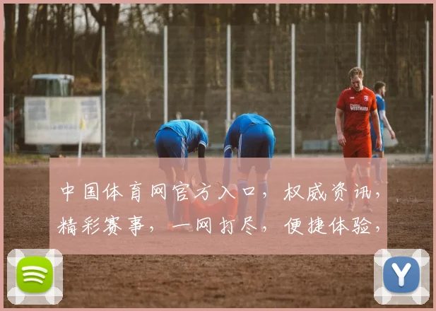 中国体育网官方入口，权威资讯，精彩赛事，一网打尽，便捷体验，不容错过