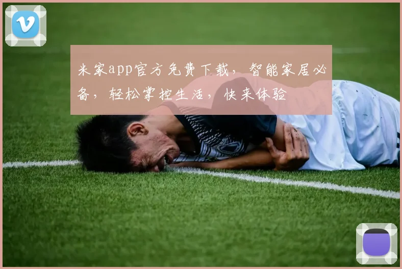 米家app官方免费下载，智能家居必备，轻松掌控生活，快来体验