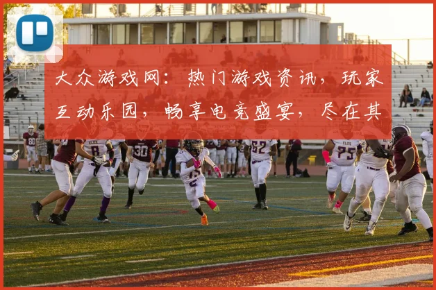 大众游戏网：热门游戏资讯，玩家互动乐园，畅享电竞盛宴，尽在其中