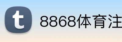 8868体育注册 logo